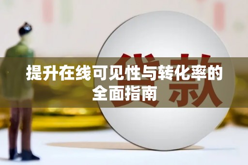 新市提升在线可见性与转化率的全面指南