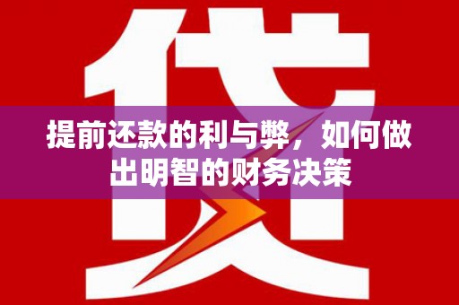 沂源提前还款的利与弊，如何做出明智的财务决策
