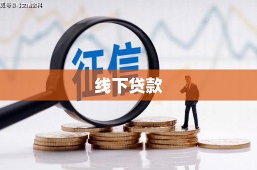 苍溪线下贷款