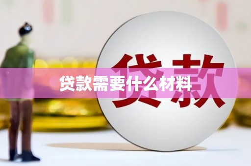 错那贷款需要什么材料