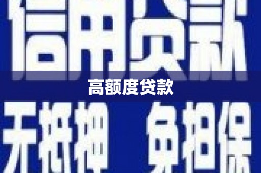 昌宁高额度贷款