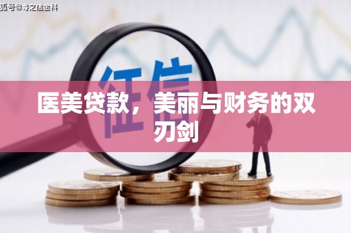 古坑医美贷款，美丽与财务的双刃剑