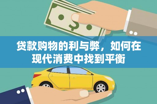 丰城贷款购物的利与弊，如何在现代消费中找到平衡