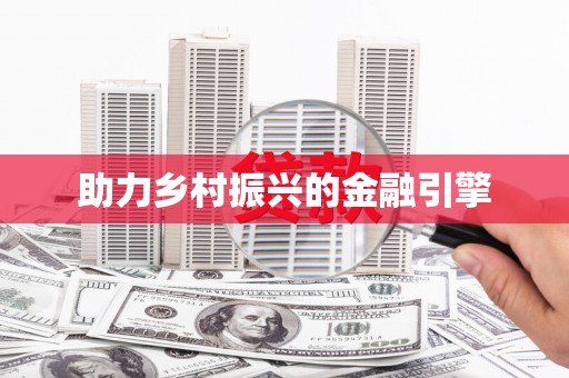 东阿助力乡村振兴的金融引擎