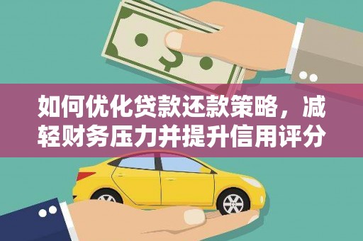 济源如何优化贷款还款策略，减轻财务压力并提升信用评分