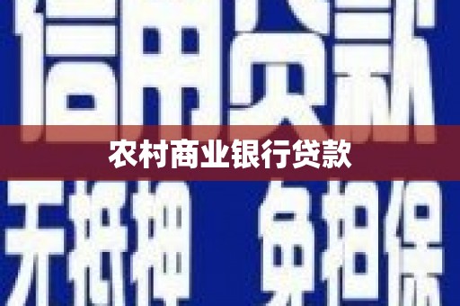 从化农村商业银行贷款