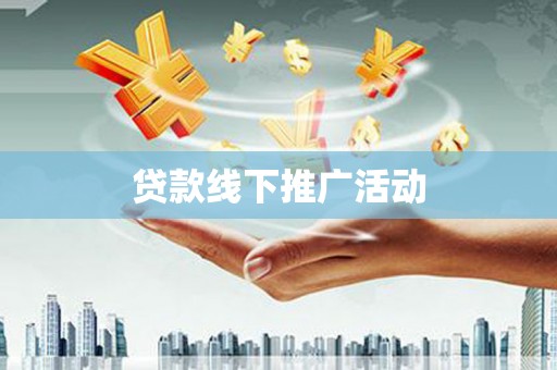 鹤庆贷款线下推广活动