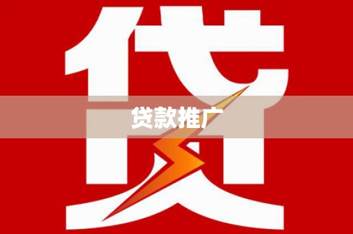 福清贷款推广