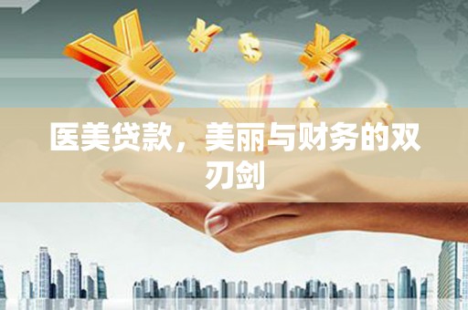 海东医美贷款，美丽与财务的双刃剑