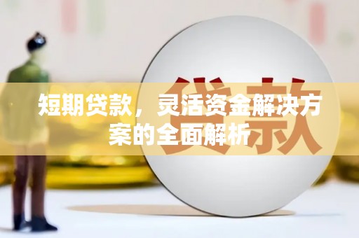 隰县短期贷款，灵活资金解决方案的全面解析