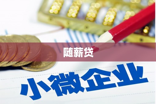 镇赉随薪贷
