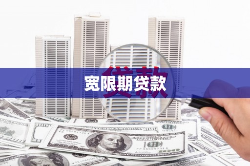 农安宽限期贷款