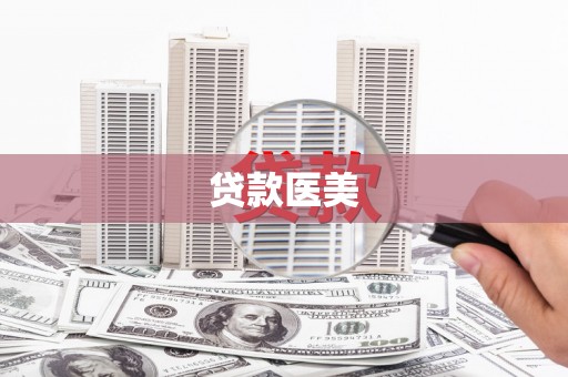西畴贷款医美