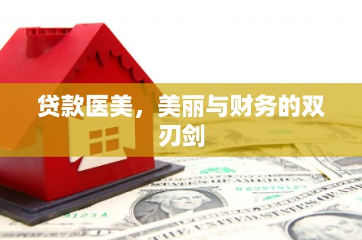 上林贷款医美，美丽与财务的双刃剑