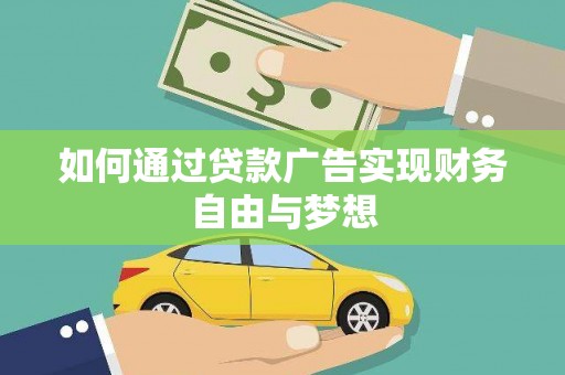蛟河如何通过贷款广告实现财务自由与梦想