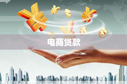 靖边电商贷款