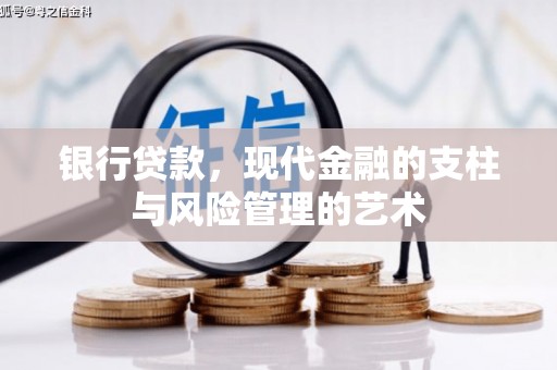 固镇银行贷款，现代金融的支柱与风险管理的艺术