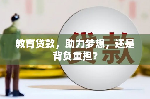 江口教育贷款，助力梦想，还是背负重担？