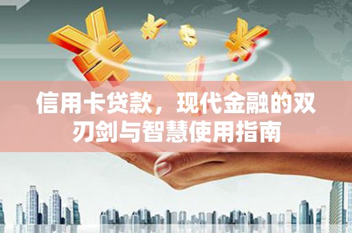 社旗信用卡贷款，现代金融的双刃剑与智慧使用指南