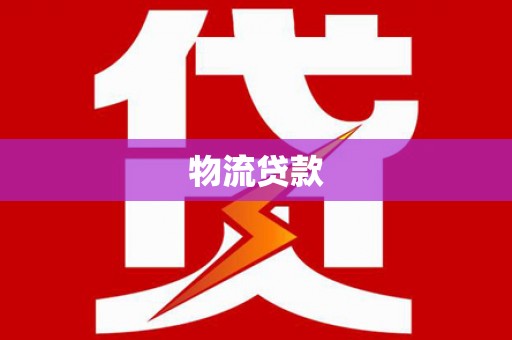邛崃物流贷款