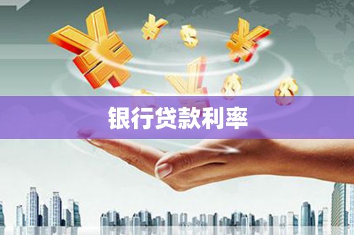 静乐银行贷款利率