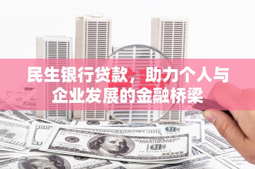 白碱滩民生银行贷款，助力个人与企业发展的金融桥梁