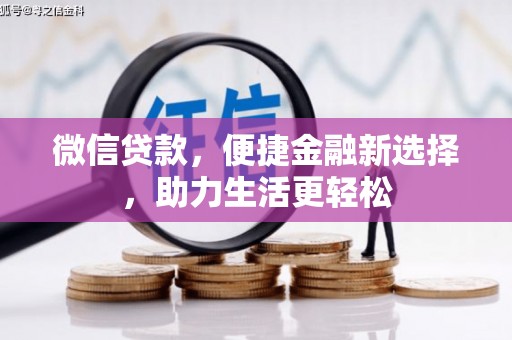雨花台微信贷款，便捷金融新选择，助力生活更轻松