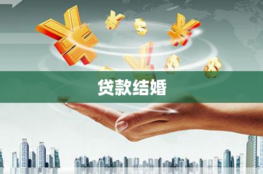 红安贷款结婚