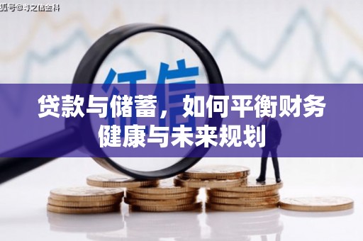 海城贷款与储蓄，如何平衡财务健康与未来规划