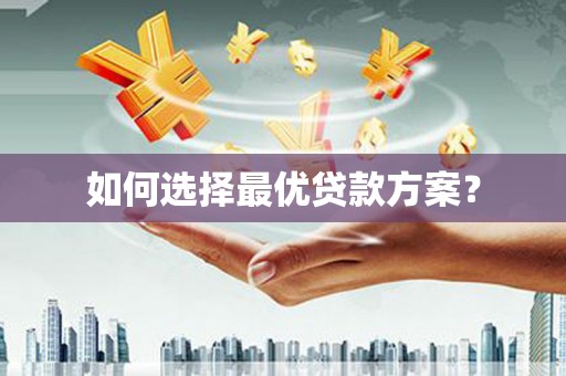 铁力如何选择最优贷款方案？