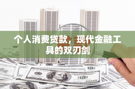 山城个人消费贷款，现代金融工具的双刃剑