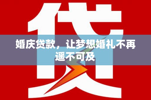 宁城婚庆贷款，让梦想婚礼不再遥不可及