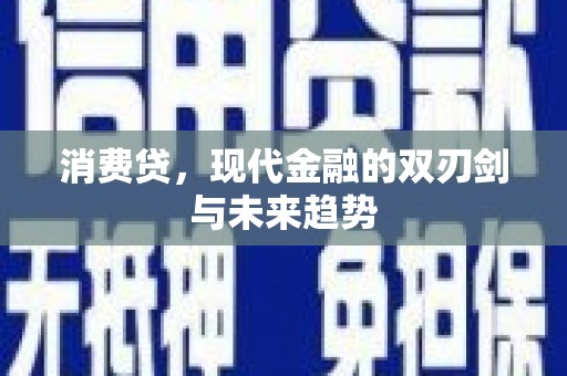 渝中消费贷，现代金融的双刃剑与未来趋势