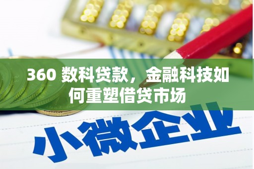 罗田360 数科贷款，金融科技如何重塑借贷市场