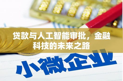 章贡贷款与人工智能审批，金融科技的未来之路