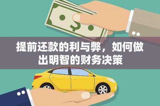南头提前还款的利与弊，如何做出明智的财务决策