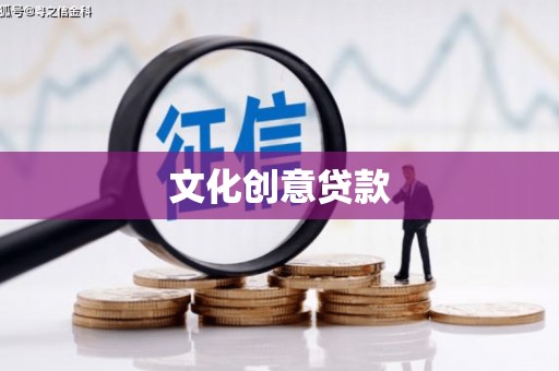 康马文化创意贷款