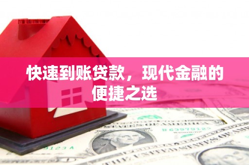 光山快速到账贷款，现代金融的便捷之选