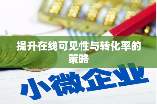 左云提升在线可见性与转化率的策略