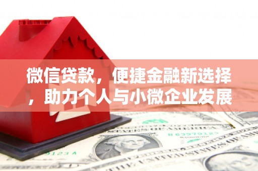 集安微信贷款，便捷金融新选择，助力个人与小微企业发展