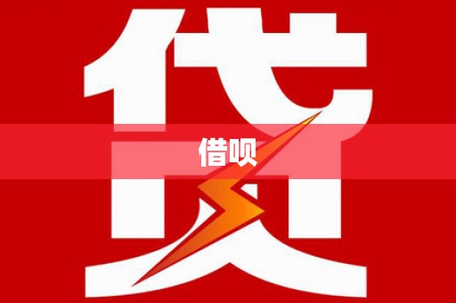 湖口借呗