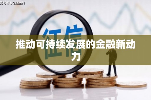 北林推动可持续发展的金融新动力
