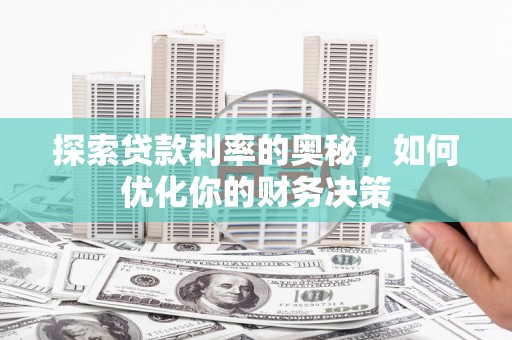 盖州探索贷款利率的奥秘，如何优化你的财务决策