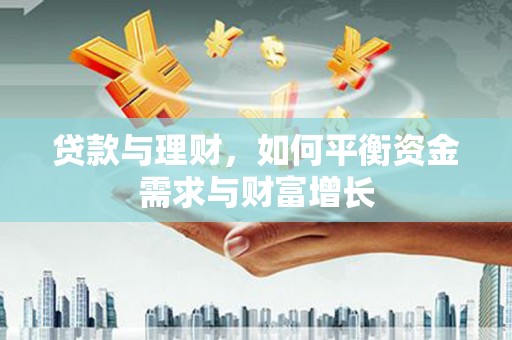 洮南贷款与理财，如何平衡资金需求与财富增长