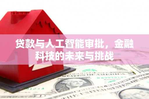 石门贷款与人工智能审批，金融科技的未来与挑战