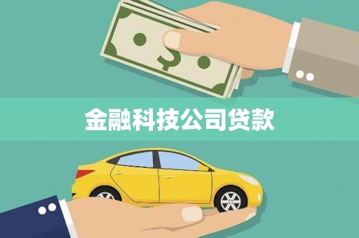 井陉金融科技公司贷款