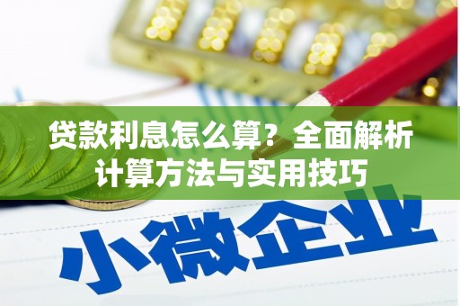 蛟河贷款利息怎么算？全面解析计算方法与实用技巧