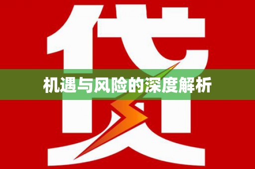 克孜勒苏柯尔克孜机遇与风险的深度解析
