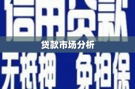 乌苏贷款市场分析