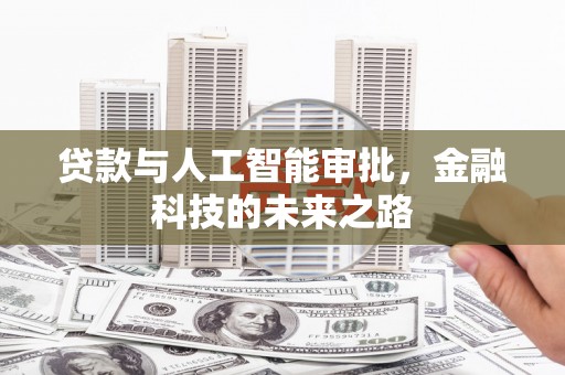 砚山贷款与人工智能审批，金融科技的未来之路